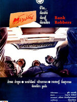 ต้องปล้น [2533 - อำพล ลำพูน, พงษ์พัฒน์ วชิรบรรจง]