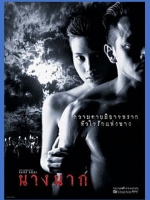 นางนาก [2542] <ภาพยนตร์ยอดเยี่ยม : สุพรรณหงส์ >