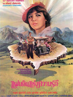 แผ่นดินแห่งความรัก [2523 - จารุณี, ราวิน บุรารักษ์]