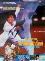 ซิตี้ฮันเตอร์ ใหญ่ไม่ใหญ่ข้าก็ใหญ่ [1993 - City Hunter] - เสียงโรง อินทรี