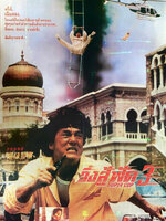วิ่งสู้ฟัด ภาค 3 [1992 - Police Story 3 : Supercop] - เสียงโรง อินทรี