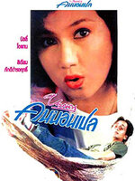 บนถนนคนนอนเปล [2535 - บิลลี่, สิเรียม]