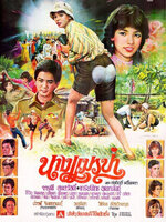 นางแมวป่า [2525 - จารุณี, เกรียงไกร]