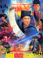 เดชคัมภีร์เทวดา ภาค 2 [1992 - Swordsman II] - เสียงโรง นนทนันท์