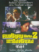 คนตัดคน ภาคพิเศษ เกาจิ้งตัดเอง [1994 - God of Gamblers Returns] - เสียงโรง อินทรี