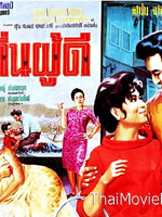 ถิ่นผู้ดี [2508 - มิตร, เพชรา]