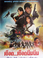 เชือด เชือดนิ่มนิ่ม ภาค 1 [1987 - Iron Angels] - เสียงไทย