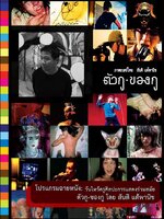 ตัวกู-ของกู [2551] - เสียงไทย
