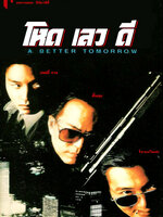 โหด เลว ดี ภาค 1 [1986 - A Better Tomorrow] - เสียงโรง เสียงเอก (นนทนันท์)