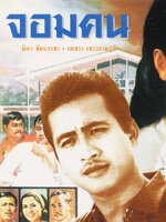 จอมคน [2512 - มิตร, เพชรา]