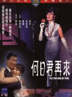 Till the End of Time : ถ้าเธอยังมีรัก [1966] - เสียงไทย