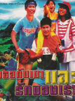 เธอกับเขา และรักของเรา [2530 - อรพรรณ, ตฤณ เศรษฐโชค, อรุณ ภาวิไล]