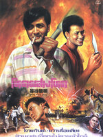 โหดผสมโหด [1984 - Hong Kong 1941] - เสียงโรง อินทรี