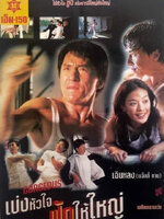 เบ่งหัวใจฟัดให้ใหญ่ [1999 - Gorgeous] - เสียงโรง พันธมิตร