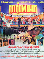 ลูกทุ่งพเนจร [2527 - สายัณห์ สัญญา, จารุณี]