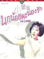 The Lark : นกน้อยคะนองรัก [1965] - ซับไทย / เสียงไทย