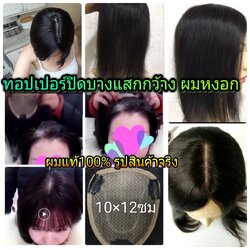 แผ่นปิดผมบางแสกกว้าง ผมหงอก เพิ่มผมหนา (ส่งเร็ว/มีเก็บปลายทาง)