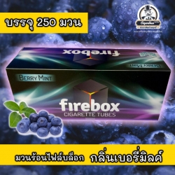 มวนร้อนไฟร์บ็อก กลิ่นบลูเบอรี่ 250 มวน