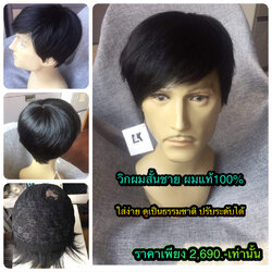 วิกผมแท้ ผมสั้นชาย ราคาถูก ใส่ง่ายปรับระดับได้