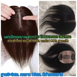 แฮร์พีชผมแท้ แผ่นปิดผมบางแสกกว้าง ปิดผมหงอก ราคาถูก 1000