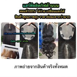 ทอปเปอร์ผมแท้ silk base ทรงดัดลอน ปิดแสกกว้างผมบาง เพิ่มผมหนา ผมจริงแท้100% ย้อมสีได้