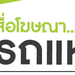 รถแห่โฆษณา