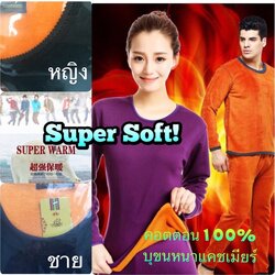ชุดลองจอน บุขนหนานุ่มพิเศษ (หญิง/ชาย) กันหนาวติดลบได้ เสื้อ+กางเกง
