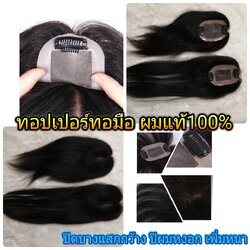 แฮร์พีชผมแท้ แผ่นปิดผมบาง ผมหงอก เพิ่มผมหนา งานทำใหม่ ผมแท้100%