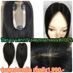 แฮร์พีชผมแท้ ปิดบาง ผมหงอก แสกกว้าง เพิ่มหนา (ส่งเร็ว/มีเก็บปลายทาง) 2000