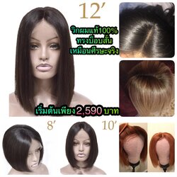 วิกผมแท้100% ราคาถูก ทรงบ็อบสั้น เหมือนศีรษะจริง