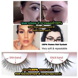 ขนตาปลอม ธรรมชาติ ทำจากเส้นผมแท้ นิ่มสวยเบาสบาย ติดซ้ำได้