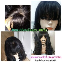 วิกผมแท้100% ทรงลอน+หน้าม้า แสกได้เสยได้ รวบมัดถักเปียได้ ย้อมสีได้