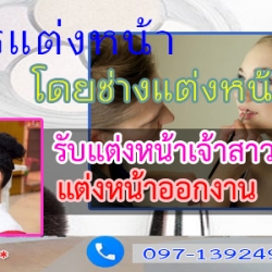 รับแต่งหน้าเจ้าสาว