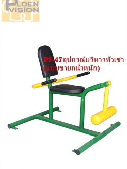 PS-47อุปกรณ์บริหารหัวเข่า (แบบขายกน้ำหนัก)