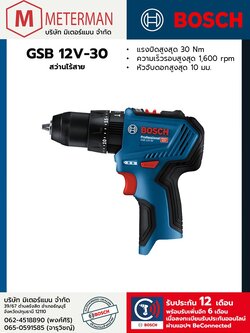 Bosch รุ่น GSB 12V-30 (เครื่องเปล่า)