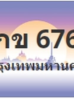 ป้ายประมูล 9กข 6767