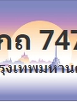 ป้ายประมูล 9กถ 7474