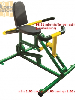 PS-21 อุปกรณ์บริหารขา-หน้าท้อง (แบบถีบล้อยาง)