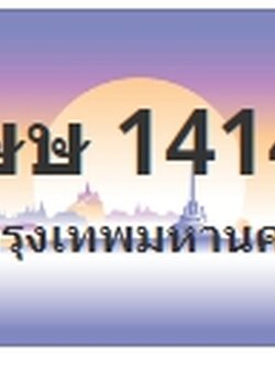 ป้ายประมูล ษษ 1414