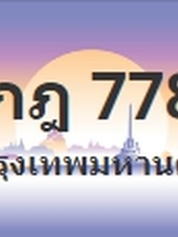 ป้ายประมูล 9กฎ 7788