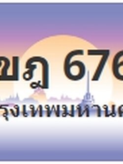 ป้ายประมูล 1ขฎ 6767
