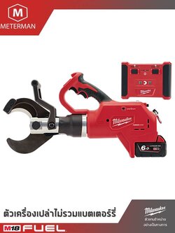 MILWAUKEE รุ่น M18 HCC75R-0Cเครื่องตัดสายเคเบิลใต้ดิน ระบบไฮดรอลิค แรง 9 ตัน พร้อมรีโมทไร้สาย แรงดัน 18 โวลท์ (เครื่องเปล่า)