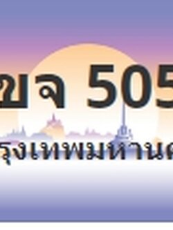 ป้ายประมูล 1ขจ 5050