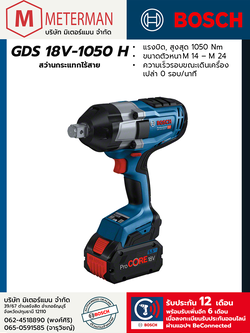 Bosch รุ่น GDS 18V-1050 H บล็อคกระแทกไร้สาย ขนาด 3/4" (เครื่องเปล่า)