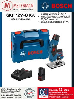 Bosch รุ่น GKF 12V-8 ชุด Kit เครื่องเซาะร่องไร้สาย