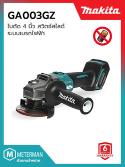 MAKITA (มากีต้า) เครื่องเจียร์ไร้สาย รุ่น GA003GZ 40 โวลต์ ขนาด 4 นิ้ว สวิตซ์สไลด์ ความเร็วรอบตัวเปล่า 8500 รอบ/นาที BL Motor มอเตอร์แบบไร้แปรงถ่าน ระบบเบรกไฟฟ้า (ไม่รวมแบตเตอรี่และแท่นชาร์จ)