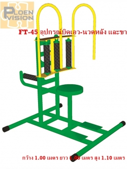 PS-45 อุปกรณ์บิดเอว-นวดหลัง และขา