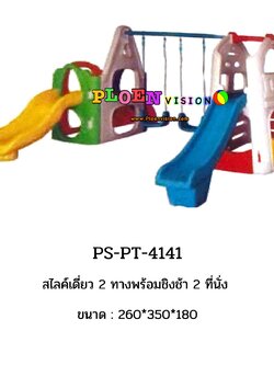 PS-PT 4141 สไลค์เดี่ยว 2 ทางพร้อมชิงช้า 2 ที่นั่ง