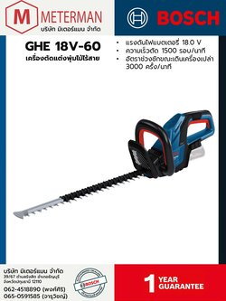 Bosch รุ่น GHE 18V-60 เครื่องตัดแต่งพุ่มไม้ไร้สาย