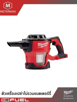 MILWAUKEE รุ่น M18 CV-0 เครื่องดูดฝุ่นคอมแพ็คไร้สาย แรงดัน 18 โวลท์ เครื่องเปล่า